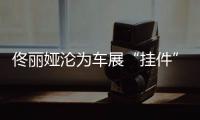 佟丽娅沦为车展“挂件”，陈思诚却带嫩妹出国秀恩爱？