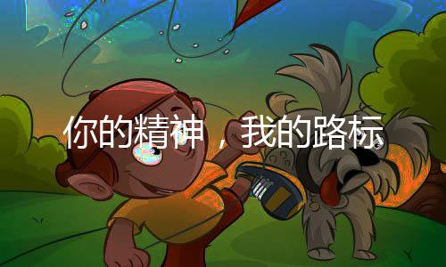 我的路标我们不会忘记