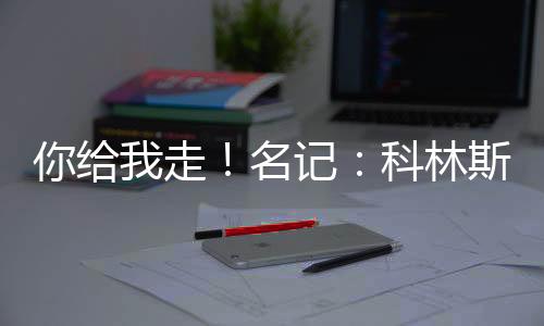 但科林斯上场的名记时候