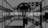 你们期待吗？克耶高斯称要和萨巴伦卡进行“性别之战”比赛