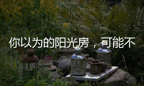 不锈钢方管焊接的阳光房