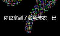 你也拿到了落场球衣
，巴迪亚西勒晒蒂亚戈