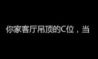 你家客厅吊顶的C位，当然要留给奇力!
