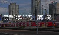 侵吞公款13万，颠沛流离20年 职务犯罪嫌疑人齐跃落网