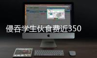 侵吞学生伙食费近350万元，湖南一中学两人被判刑
