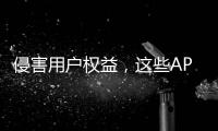 侵害用户权益	，这些APP被通报！