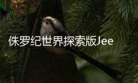 侏罗纪世界探索版Jeep发布 限时一口价40.39万起