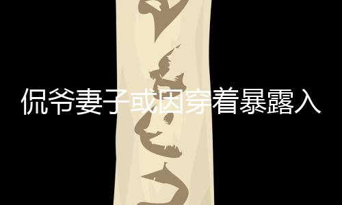 着暴被认为违反加州法律