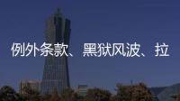 例外条款、黑狱风波
、拉新计划：美国废奴运动至今难断其“尾”
？