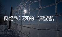 侧翻致12死的“黑游船”，本该停止的危险生意
