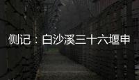 侧记：白沙溪三十六堰申遗成功背后的13位特殊贡献者