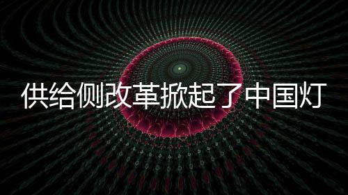 起中“要化解房地产库存