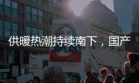 供暖热潮持续南下，国产壁挂炉行业打开新市场