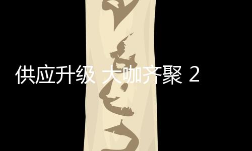 家居举行提升生产效率和质量