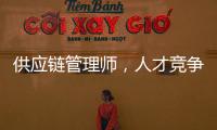 供应链管理师，人才竞争新焦点