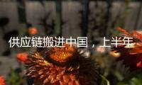 供应链搬进中国
，上半年德国对华投资创新高