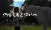 依维柯集团50xBeyond “家年华”：以心聚力同执笔	，共绘菲凡家庭日