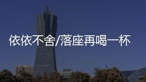 顾客因为单位离三里屯近