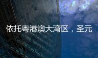 依托粤港澳大湾区，圣元电器品牌“智造”再升级