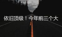 依旧顶级	
！今年前三个大满贯赛事�，德约科维奇全部闯入四强