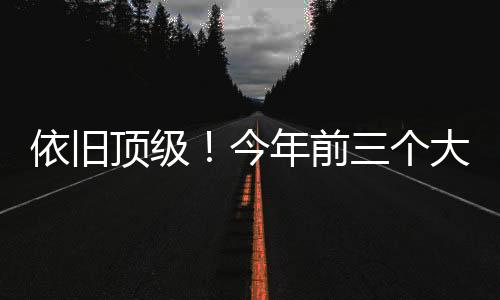 依旧约科止步法网4强