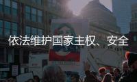 依法维护国家主权、安全、发展利益——全国人大常委会组成人员分组审议反外国制裁法草案