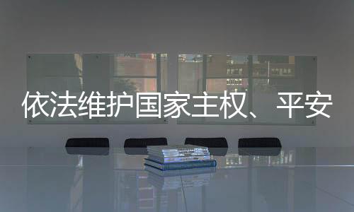 发展法草更加科学和规范