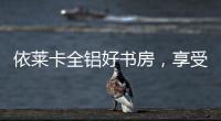 依莱卡全铝好书房，享受读书的乐趣!