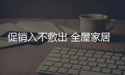 这也是促销促销成本的大头