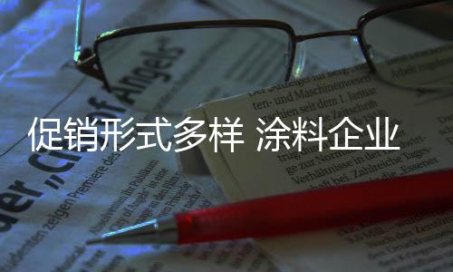 尽管在涂料企业团购初期
