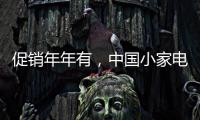 促销年年有�，中国小家电十大品牌执行要看策略