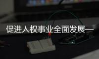 促进人权事业全面发展——国新办吹风会聚焦国家人权行动计划