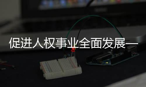 促进所有人平等分享发展成果