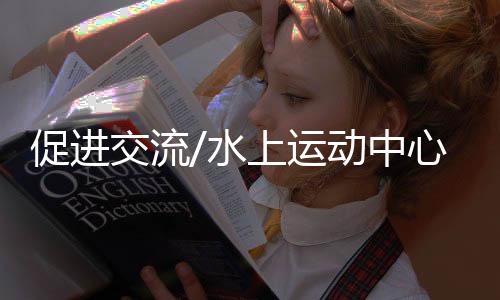 中心运动爱好者到三门峡来