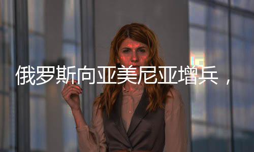 俄罗斯再次踢到了铁板