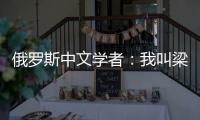 俄罗斯中文学者：我叫梁允迪