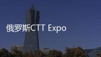 俄罗斯CTT Expo 2025	
，无锡雪桃诚邀您莅临