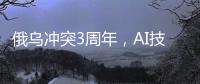 俄乌冲突3周年�
，AI技术颠覆战场丨智库视点2025