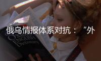 俄乌情报体系对抗�
：“外卖小哥”下毒引发的暗战