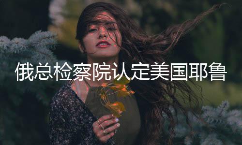 耶鲁大学开展法律工作
