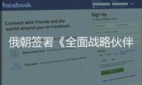 俄朝签署《全面战略伙伴关系条约》，日本“食人菌”感染病例破千