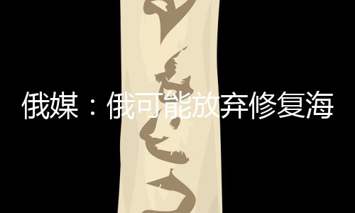 俄媒俄即使能服役到2040年