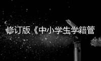 修订版《中小学生学籍管理办法》印发	，学生跨省转学“一网通办”