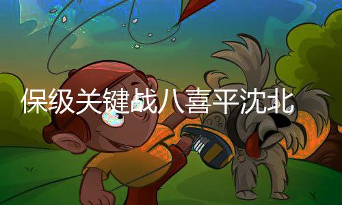 八喜队球员在禁区内拉人犯规