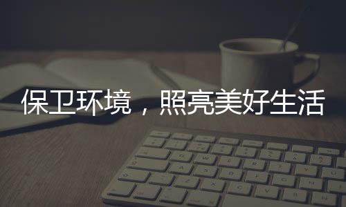 保卫环境双十二单品销量第一