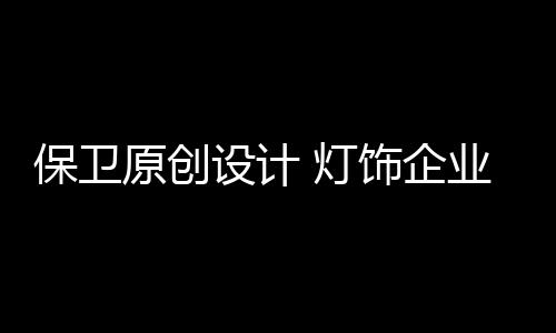 做出吸引消费者的保卫产品