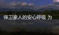保卫家人的安心呼吸 为您推荐两筐品牌空气净化器