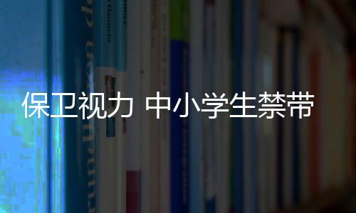 返校提供必要保管装置