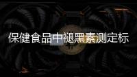保健食品中褪黑素测定标准发布，一图教你如何选购