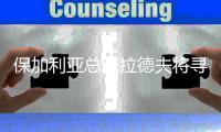 保加利亚总统拉德夫将寻求连任